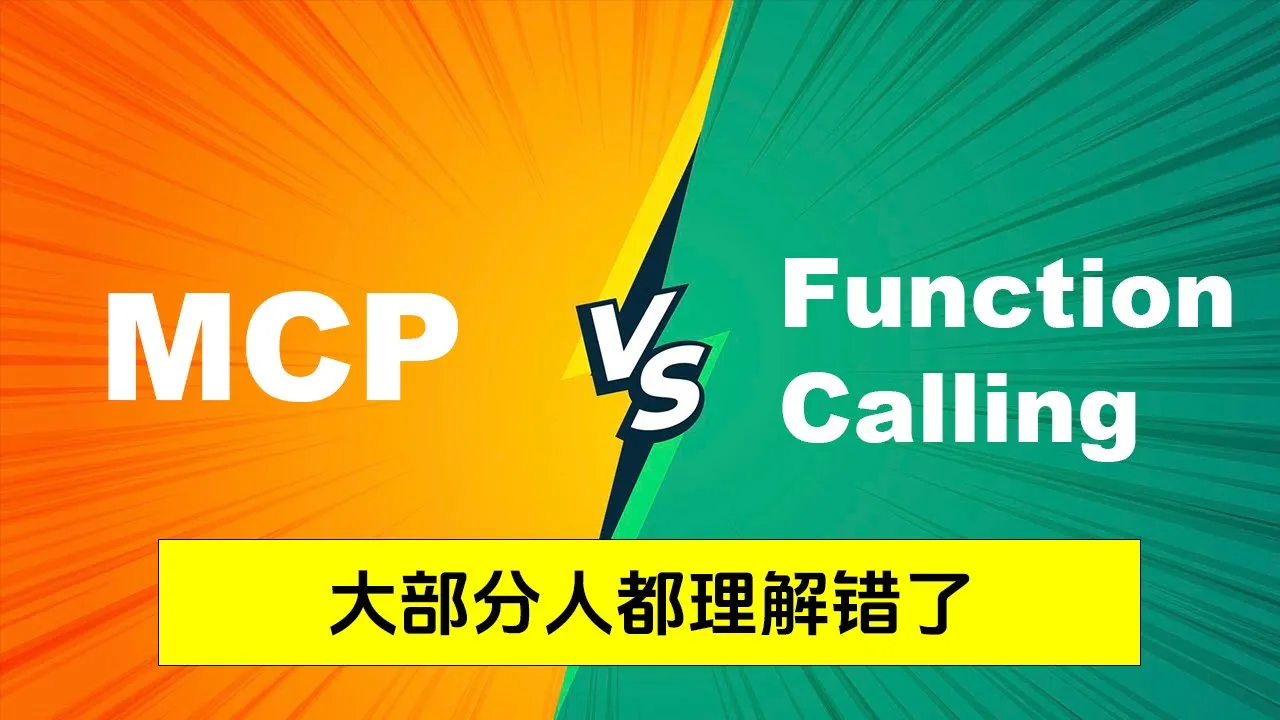视频封面:MCP 与 Function Calling 到底什么关系